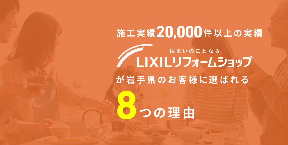 LIXILリフォームショップが岩手県のお客様に選ばれる8つの理由