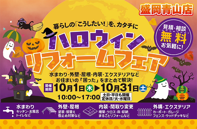 ハロウィンリフォームイベント！