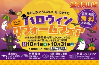 ハロウィンリフォームイベント！