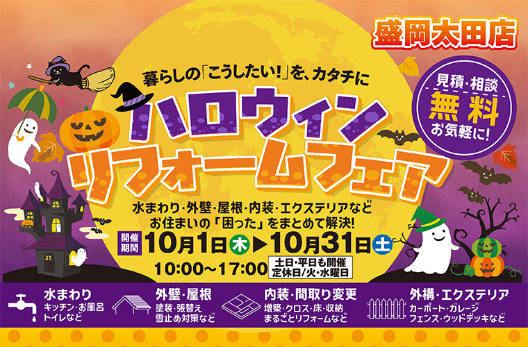ハロウィンリフォームイベント