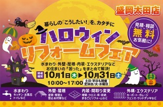 ハロウィンリフォームイベント