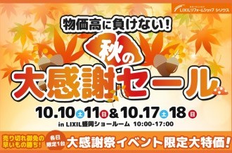物価高に負けない！秋のリフォーム大感謝セール！