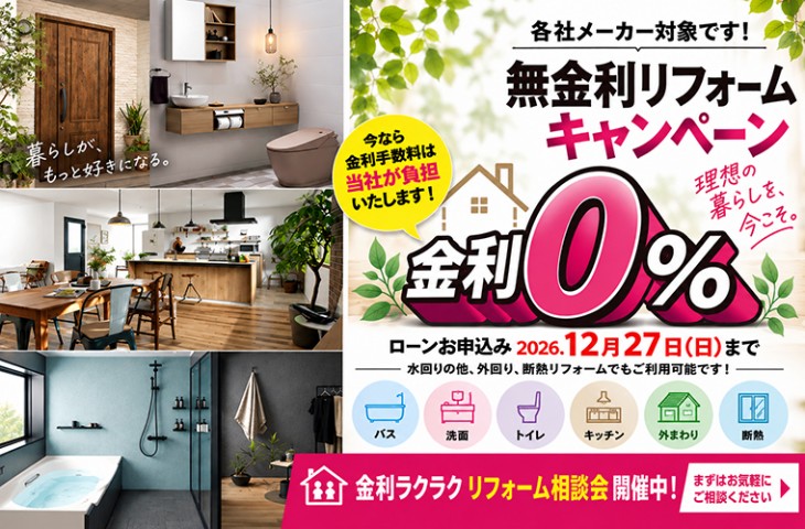 大好評！各社メーカー対象【無金利リフォームローンキャンペーン！】